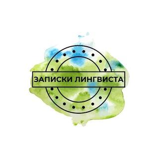 Telegram profile photo for Записки лингвиста/о недвижимости Санкт-Петербурга