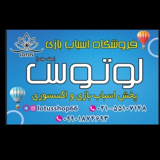 Telegram profile photo for فروشگاه لوتوس (اسباب بازی بورسی صالح آباد میلاد عبادی )