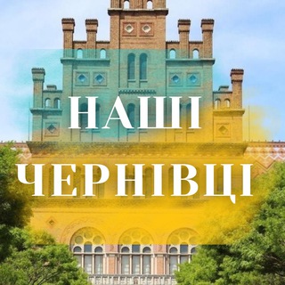 Telegram profile photo for Наші Чернівці