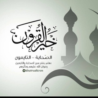 Telegram profile photo for خير القرون - الصحابة - التابعون