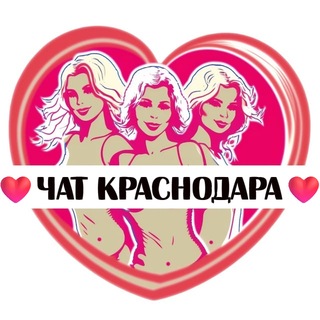 Telegram group profile photo for Подруги Краснодара, чат