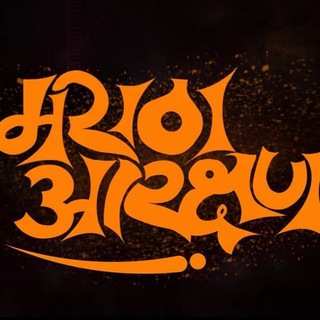 Telegram profile photo for 🚩⚔️मराठा आरक्षण एक लढाई⚔️🚩