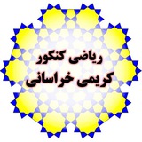 Telegram profile photo for ریاضیات کنکور کریمی خراسانی