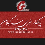 Telegram profile photo for پایگاه خبری هنرگیلان