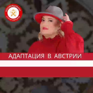 Telegram profile photo for 🇦🇹 ЭМИГРАЦИЯ И АДАПТАЦИЯ В АВСТРИИ 🇦🇹 ВНЖ/ПМЖ/ГРАЖДАНСТВО
