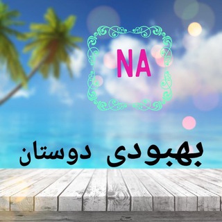 Telegram profile photo for ✍بهبودی دوستان✍