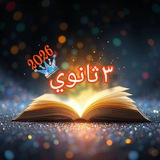 Telegram profile photo for دفعة تالتة ثانوي 2026