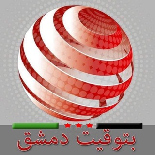 Telegram profile photo for بتوقيت دمشق