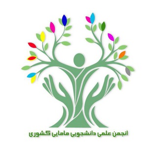 Telegram profile photo for انجمن علمی-دانشجویی مامایی کشور