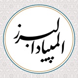 Telegram profile photo for المپیاد البرز | دبیرستان ماندگار البرز