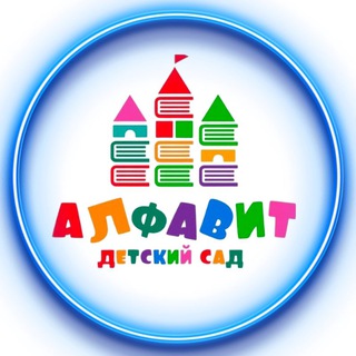 Telegram profile photo for Детский сад «Алфавит»