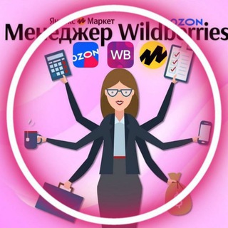 Telegram group profile photo for Менеджеры Селлеры ВБ/ОЗОН/ЯМ🔥🔥🔥 Вакансии Резюме