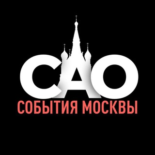 Telegram profile photo for События Москвы • САО