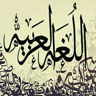 Telegram profile photo for لُغــتنـا هــویـتـنا