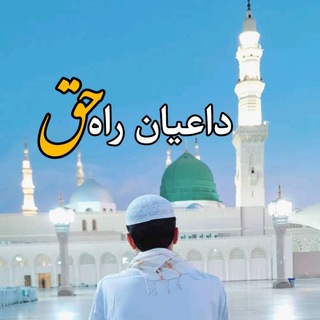 Telegram profile photo for داعیان راه حق ✨🌷