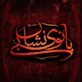 Telegram profile photo for کانال رسمی بانوی بی نشان