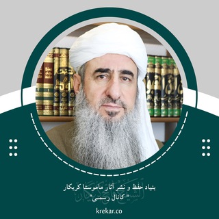 Telegram profile photo for ماموستا كریكار | فارسی