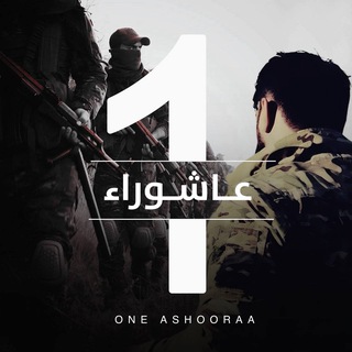 Telegram profile photo for واحـد عاشـوراء || One Ashoora