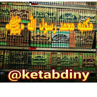 Telegram profile photo for کتابخانه مکتبة محمدرسول الله ﷺ