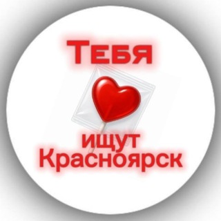 Telegram profile photo for Признавашки | В Красноярске Любят | Подcлушано | Ищу тебя Красноярск
