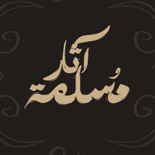Telegram profile photo for آثار مُسلِمة