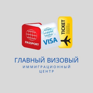 Telegram profile photo for ГЛАВНЫЙ ВИЗОВЫЙ ИММИГРАЦИОННЫЙ ЦЕНТР