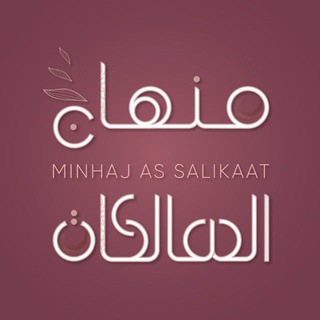 Telegram profile photo for منهاج السالكات