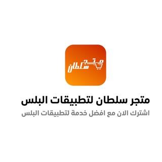 Telegram profile photo for Sultan Plus - متجر سلطان