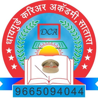 Telegram profile photo for 📝📚 धायगुडे करियर अकॅडमी, सातारा Dhaygude academy Satara 📚🚨