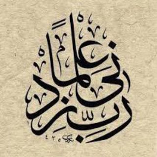 Telegram profile photo for زدني علماً - كتب