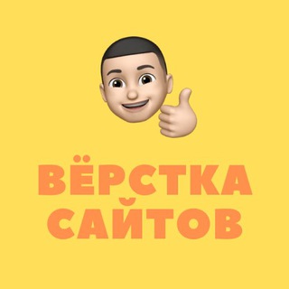 Telegram profile photo for Вёрстка сайтов | HTML, CSS, JS