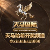 Telegram profile photo for 天马国际哈希开奖频道
