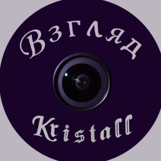 Telegram profile photo for Взгляд // kristall
