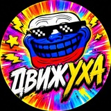 Telegram profile photo for ДВИЖУХА 18+