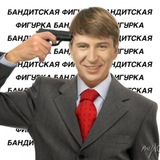 Telegram profile photo for Бандитская фигурка