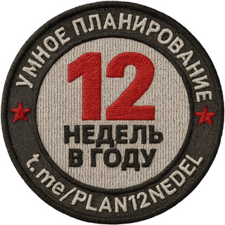 Telegram profile photo for 12 НЕДЕЛЬ В ГОДУ - Умная Google таблица Excel 🏆