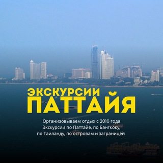Telegram profile photo for ПАТТАЙЯ ЭКСКУРСИИ | THAI&TOURS