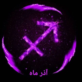 Telegram profile photo for آذر ماه
