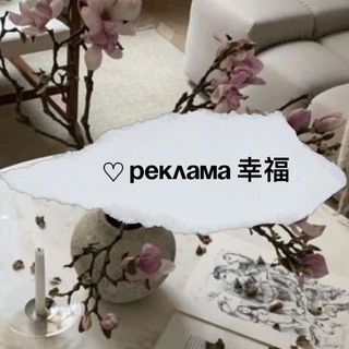 Telegram profile photo for ♡︎ реклама 幸福