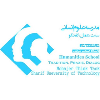 Telegram profile photo for مدرسه علوم انسانی؛ سنت، عمل، گفتگو