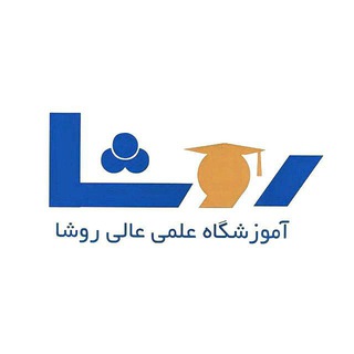 Telegram profile photo for آکادمی روشا _ آموزشگاه علمی کنکور