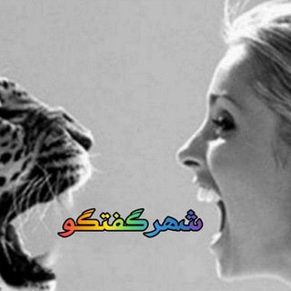 Telegram profile photo for شهرگفتگو کانال اختصاصی