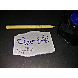 Telegram profile photo for بعثرة حروف🖊