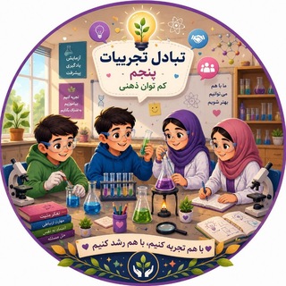 Telegram group profile photo for تبادل تجربیات پنجم کم توان