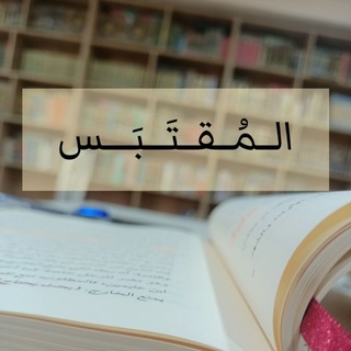 Telegram profile photo for المقتَبس