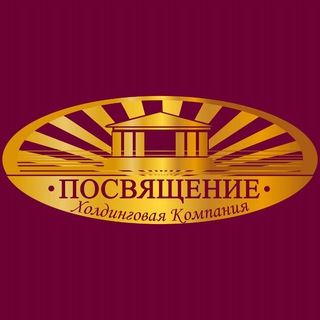 Telegram profile photo for Холдинговая Компания "ПОСВЯЩЕНИЕ"