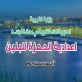 Telegram profile photo for اعدادية الحمزة للبنين