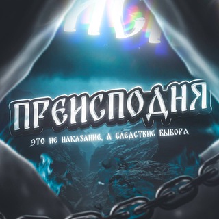 Telegram profile photo for Преисподня | Переходник