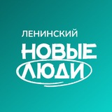 Telegram profile photo for Новые люди | Ленинский городской округ