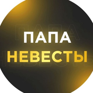 Telegram profile photo for Папа Невесты